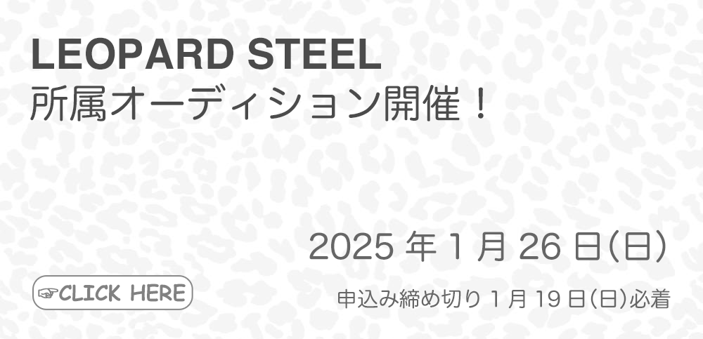 LEOPARD STEEL 所属オーディション開催！