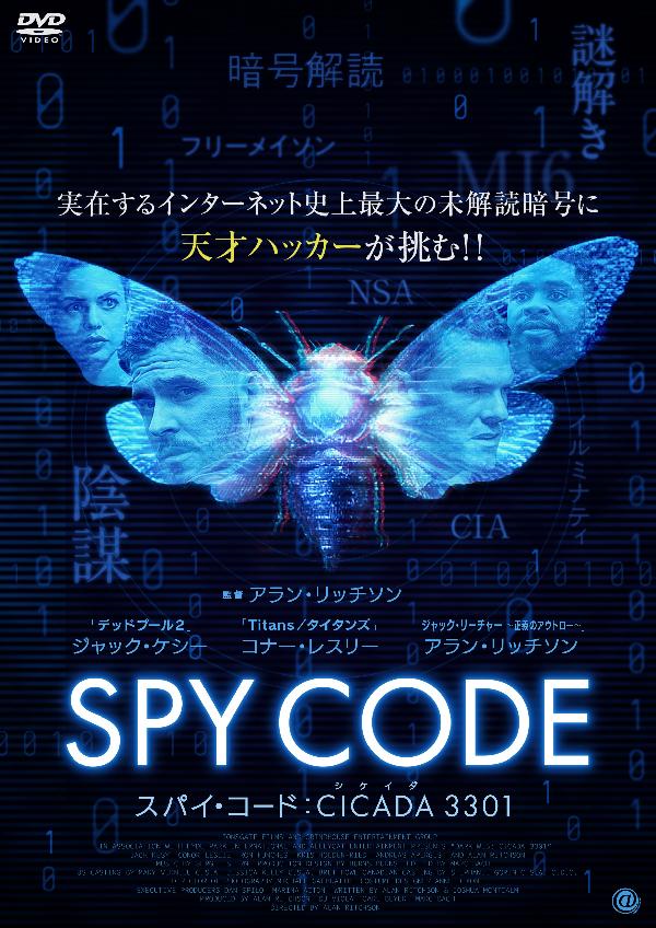 出演情報～外画吹き替え作品『スパイ・コード：CICADA 3301』
