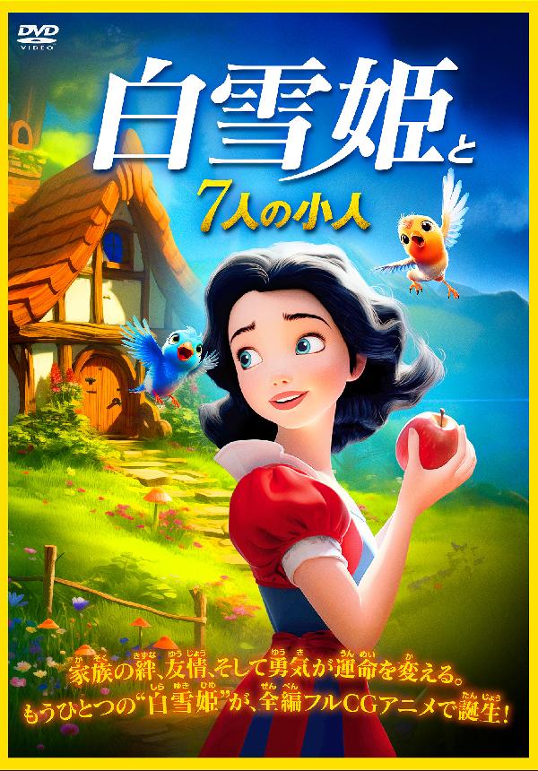 出演情報～『白雪姫と7人の小人』