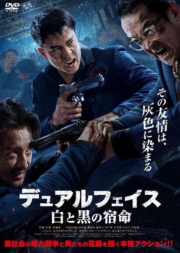 出演情報～『デュアルフェイス 白と黒の宿命』