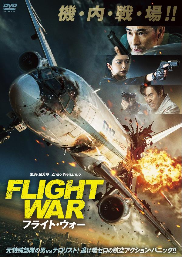 出演情報～『フライト・ウォー』