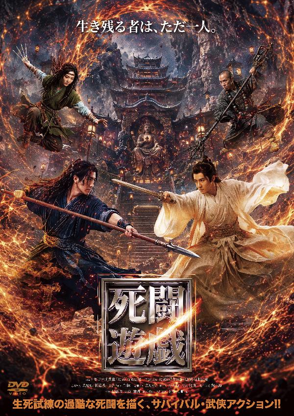 出演情報～『死闘遊戯』