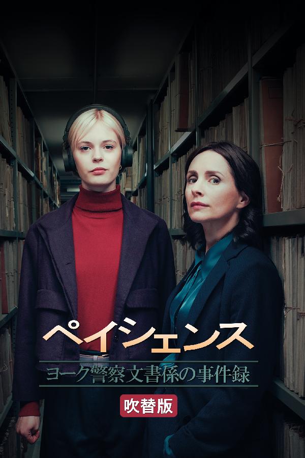 出演情報～『ペイシェンス ヨーク警察文書係の事件録』